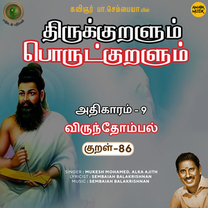 Athikaram-9 Virundhompal Kural, Pt. 86 (From "Thirukkuralum Porutkuralum")