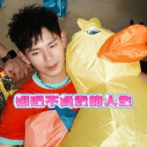 想过不负责任的人生