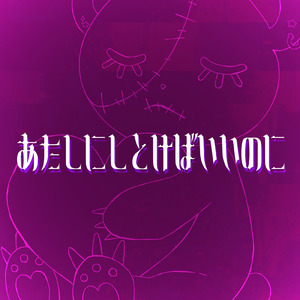 あたしにしとけばいいのに (feat. りむる)