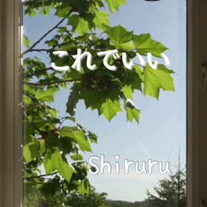 これでいい