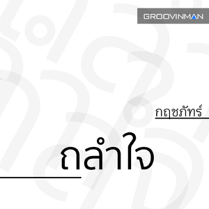 ถลำใจ