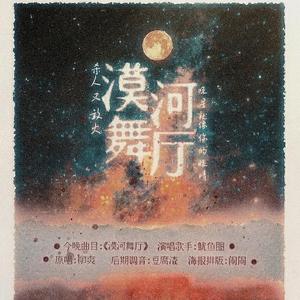 漠河舞厅