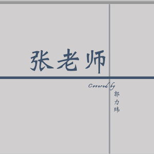 模样（翻自 张悬）