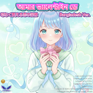 আমার ভ্যালেন্টাইন ডে - তিক্ত স্মৃতি নিয়ে একটি জাপানি দুঃখের গান - (Kawaii Anime-Pop Style) [Bangladesh Ver.]