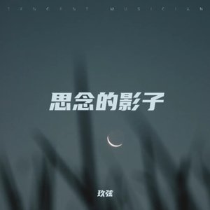 思念的影子