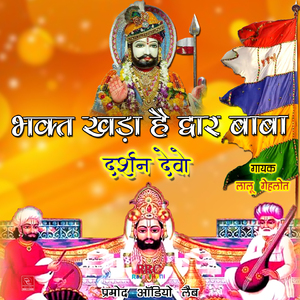 Baba Re Darbar Me Baaje