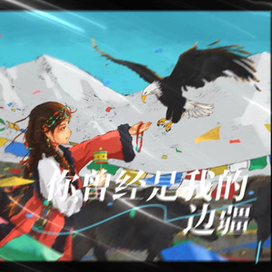 你曾经是我的边疆