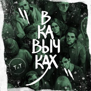 Это не гром, это быль