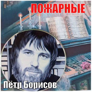 Пожарные