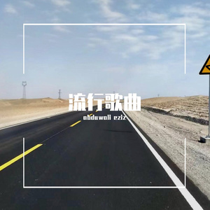 本章舞曲由苏冷末为全国单身男同胞独家打造