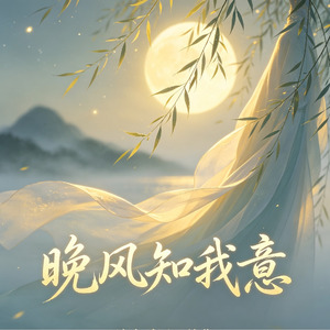 晚风知我意