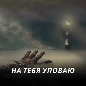 На Тебя уповаю