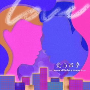 关于爱与四季Freestyle