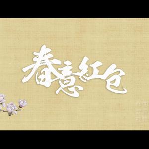 春意红包·六乐贺年（翻自 Days-wing翼）