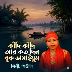 কাঁদি কাঁদি আর কত দিন বুক ভাসাইয়ুম