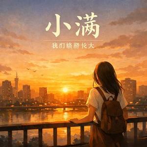 小满-我们终将长大