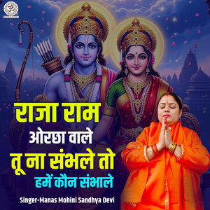 Raja Ram Oracha Wale Tu Na Sambhale To Hamen Kaun Sambhale