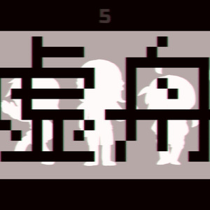 虚舟 (feat. 可不)