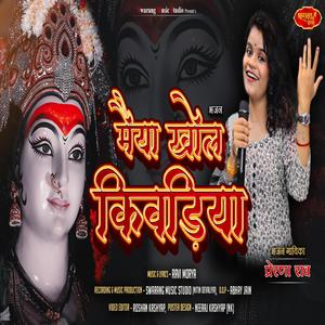 Maiya Khol Kiwadiya