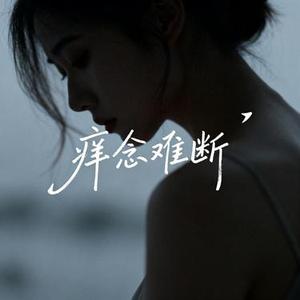 痒念难断