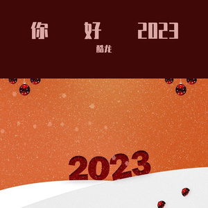 你好2023