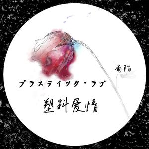 プラスティック・ラブ塑料爱情（翻自 竹内まりや）