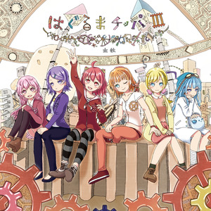 チッパの日常　～モネ×メル～