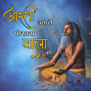 Aarti Utaro Pokhra Wala Ki