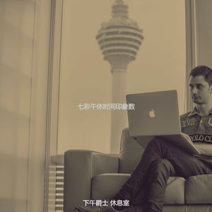 精彩下午放松环境