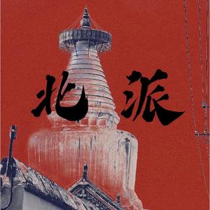 北派（Cover辉子/秃子）