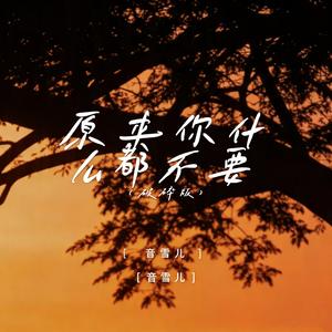 原来你什么都不要 (破碎版)