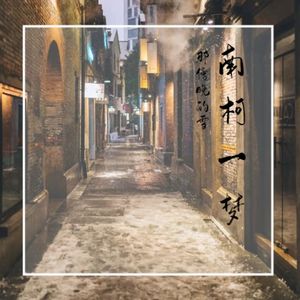 南柯一梦-prod by FRESH_ye