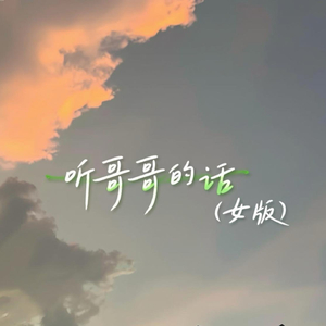 听哥哥的话 (女版)