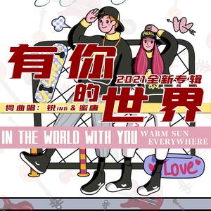 有你的世界-锐ing版