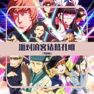 派对浪客诸葛孔明OP（粤语版）