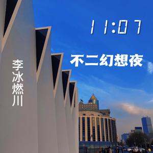 李冰燃川 - 不二幻想夜