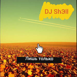 Лишь только