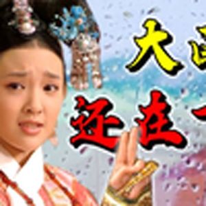 大雨还在下(臣妾副业是告发)