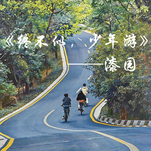 《终不似少年游》