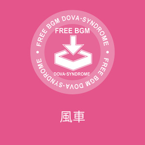 風車