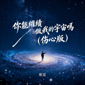 你能繼續做我的宇宙嗎（伤心版）