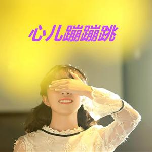 心儿蹦蹦跳