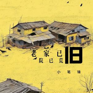 老家已旧院已荒 (DJ德朋版)