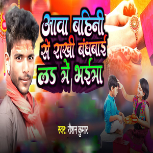 Aawa Bahin Se Rakhi Bandhai La Ye Bhaiya
