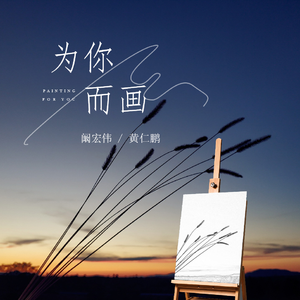 为你而画