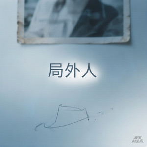 《局外人》