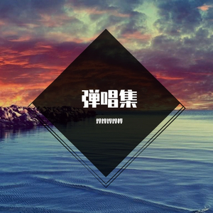 绿洲（翻自 沈以诚）