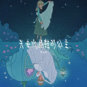 失去水晶鞋的公主