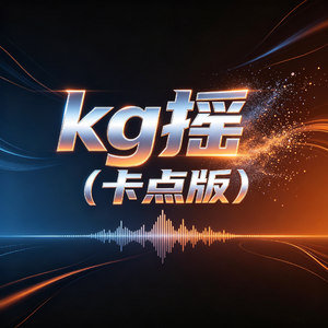 kg摇（卡点版）