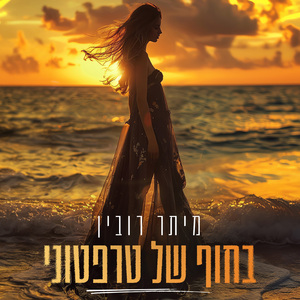 בחוף של טרפטוני